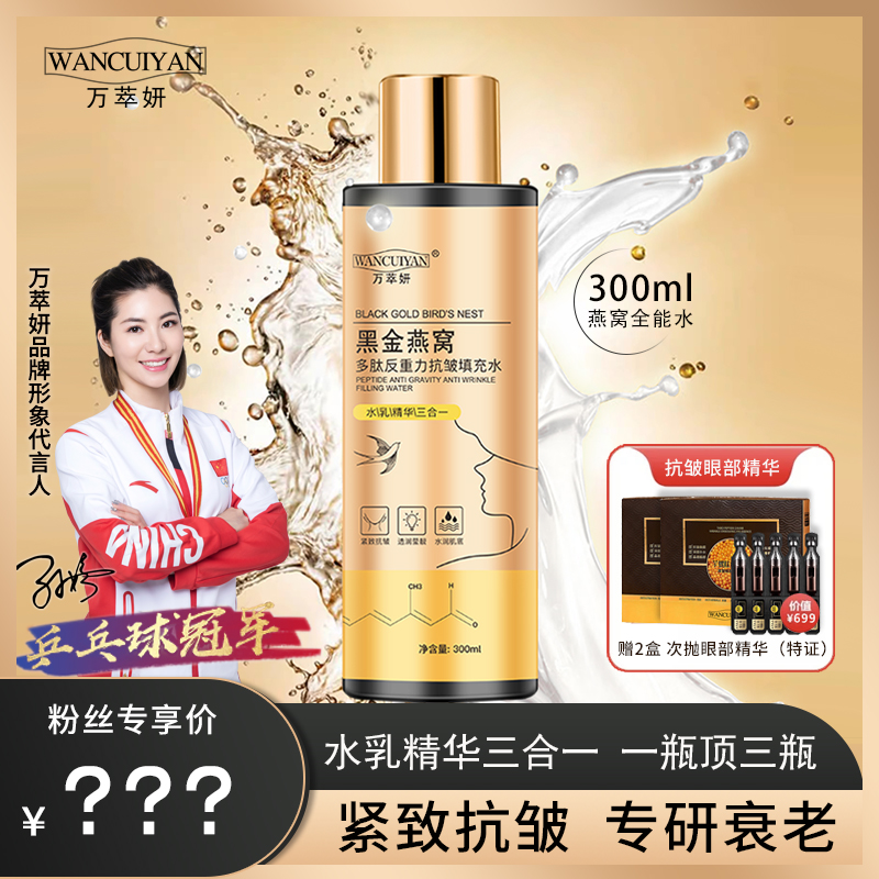 万萃妍黑金燕窝多肽抗皱全能水J51.水乳精华三合一【到手五样】
