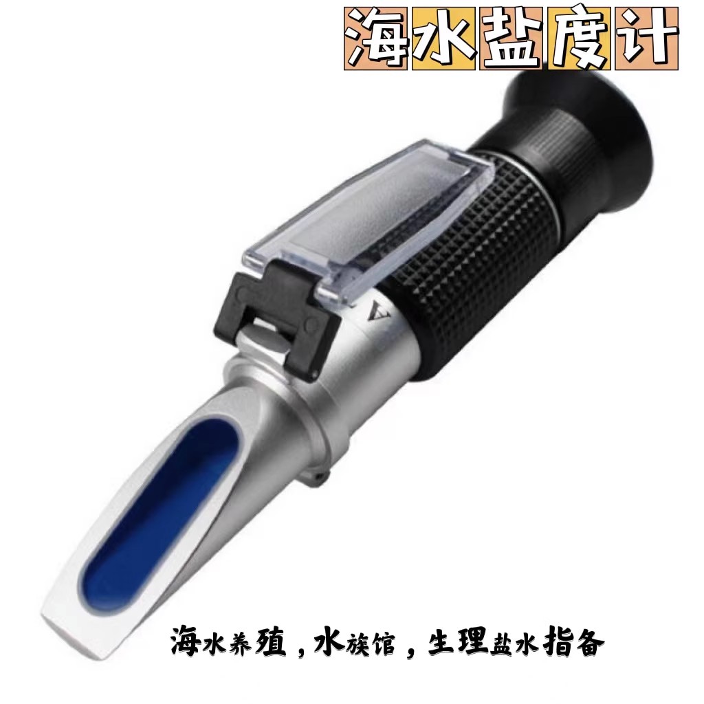 海水养殖比重计测量计光学盐度计餐饮食品咸度卤水测盐器测试仪表