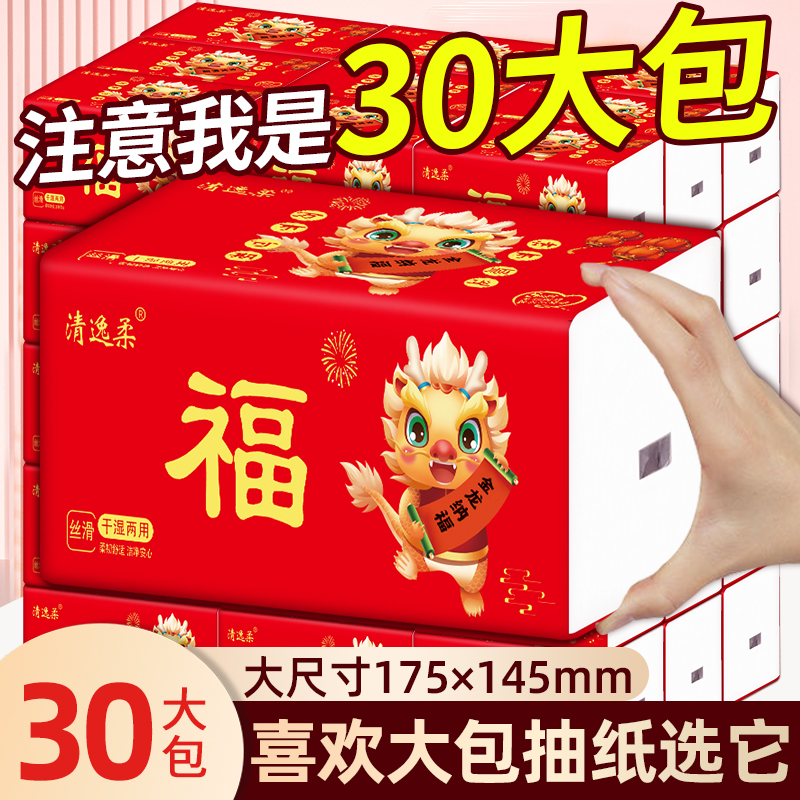 30大包新年红福加厚纸巾抽纸卫生纸餐巾纸干湿两用批发家用面巾纸