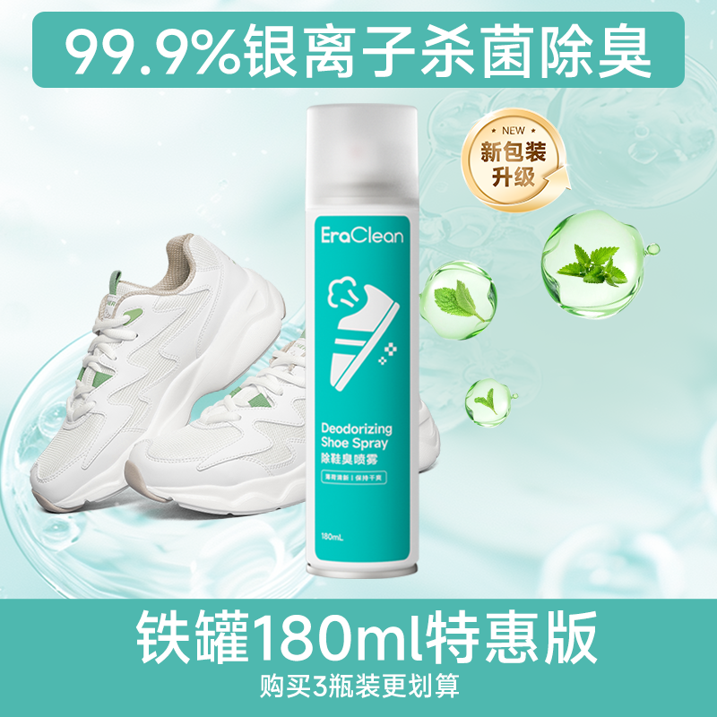 特惠（杀菌率99%）EraClean世净银离子鞋袜除臭除霉喷雾180ml留香Z3