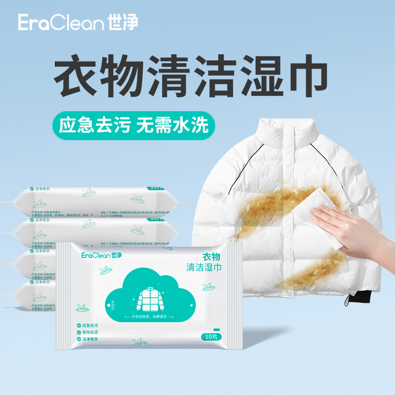 EraClean世净衣物应急去污衣服去渍免洗羽绒服便携湿纸巾去污渍ZB