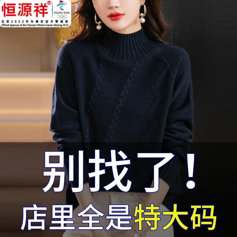 羊毛恒源祥胖mm秋冬大尺码半高领毛衣女宽松200斤遮肚子内搭针织