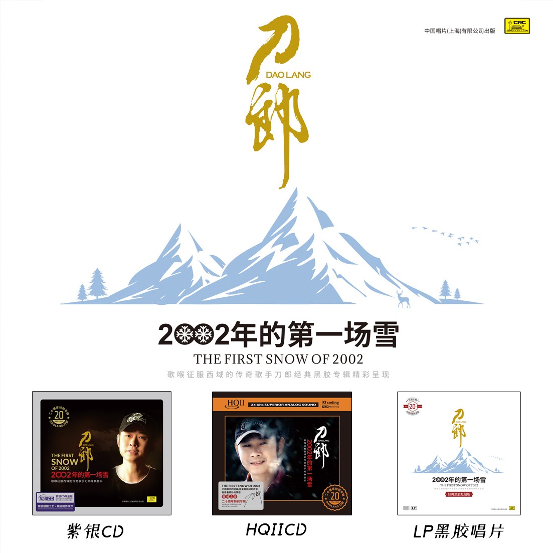 刀郎 2002年的第一场雪 20周年特别专辑 紫银CD/HQII/LP黑胶唱片