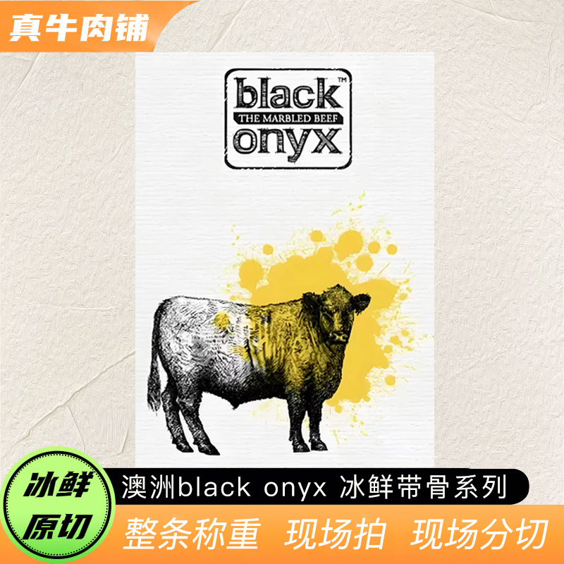 原切牛排【真牛甄选】澳大利亚black onyx 冰鲜安格斯澳洲M3-4系列