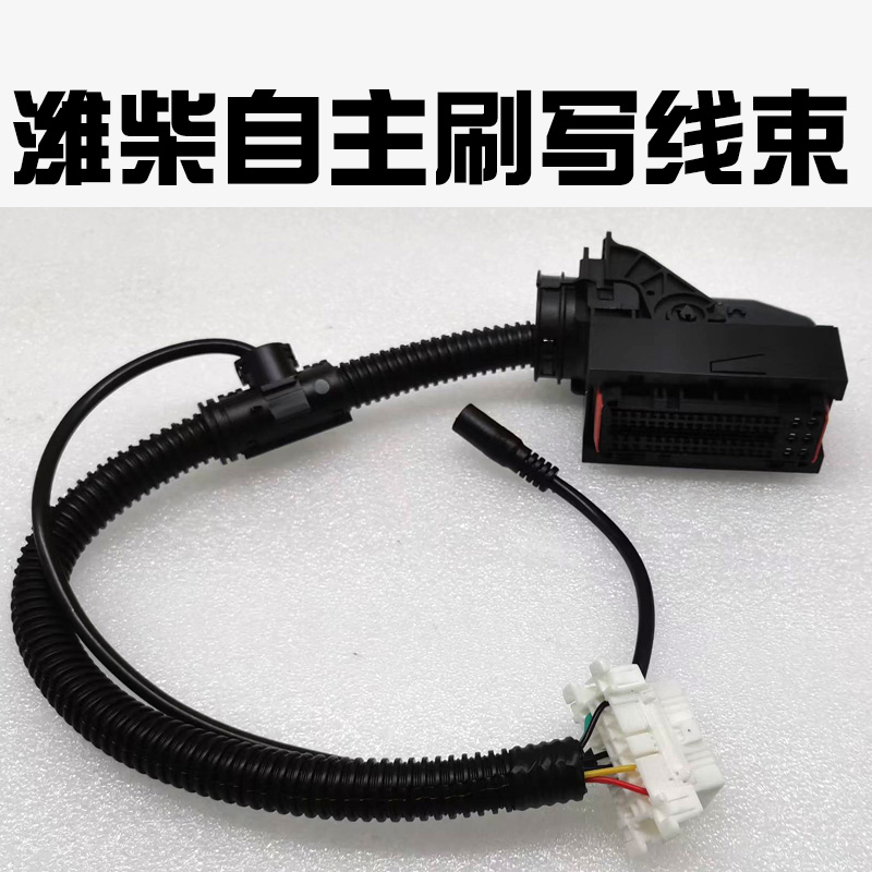 潍柴锡柴自主刷写线束