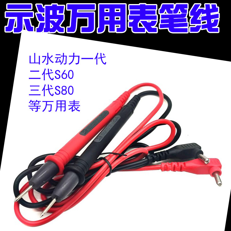示波万用表表笔线山水动力原装表笔线二代S60表笔线S80专用表笔线