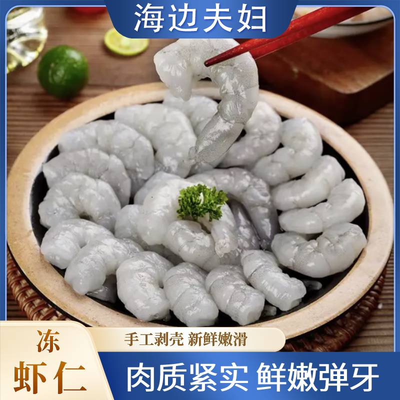 海边夫妇  冷冻生鲜肉质紧实新鲜虾仁 500克/包*4包  共180粒左右