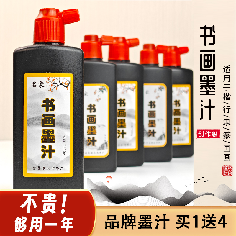 【福利款】书法墨汁五瓶250g毛笔书法创作国画联系皆宜