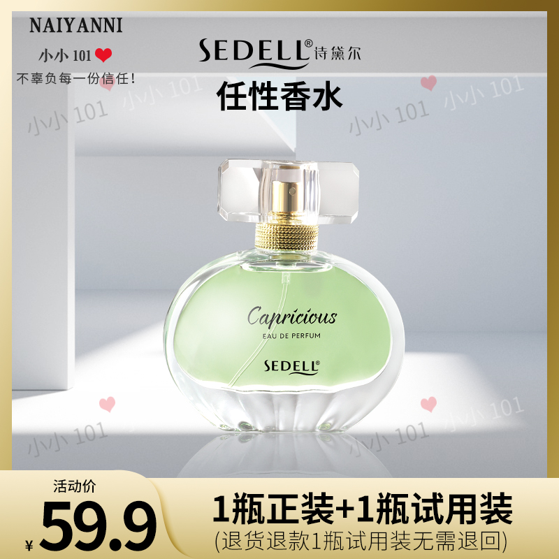 sedell诗黛尔任性香水 50ml/瓶 SDEHH003