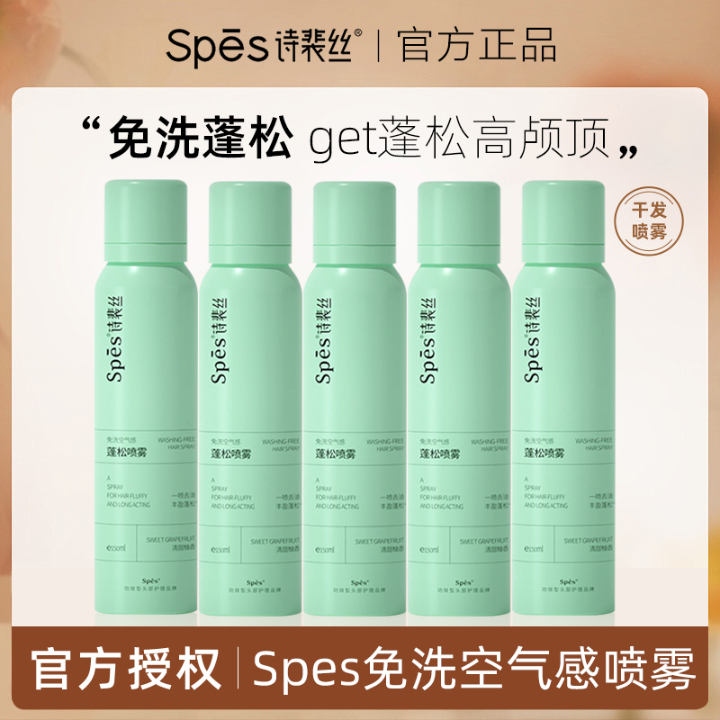 spes/诗裴丝【五支装】Spes免洗空气感蓬松喷雾油头救星高颅顶神器