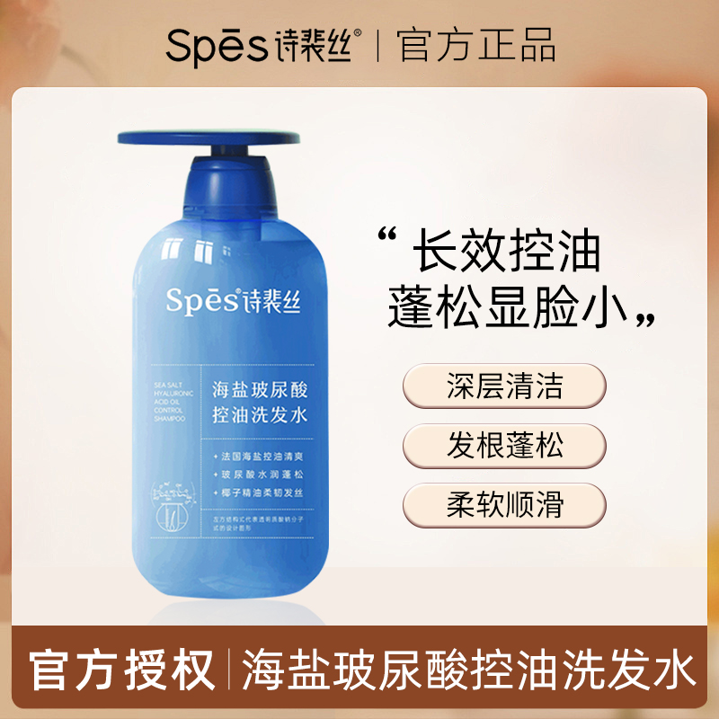 【单瓶】Spes诗裴丝蓝胖子海盐玻尿酸洗发水蓬松控油洗护清爽