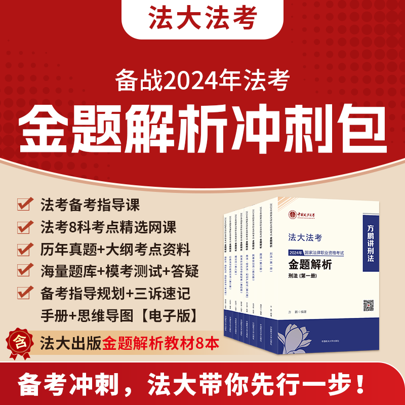 【中国政法大学法大法考】2024年备战法考金题解析冲刺包+备考指导