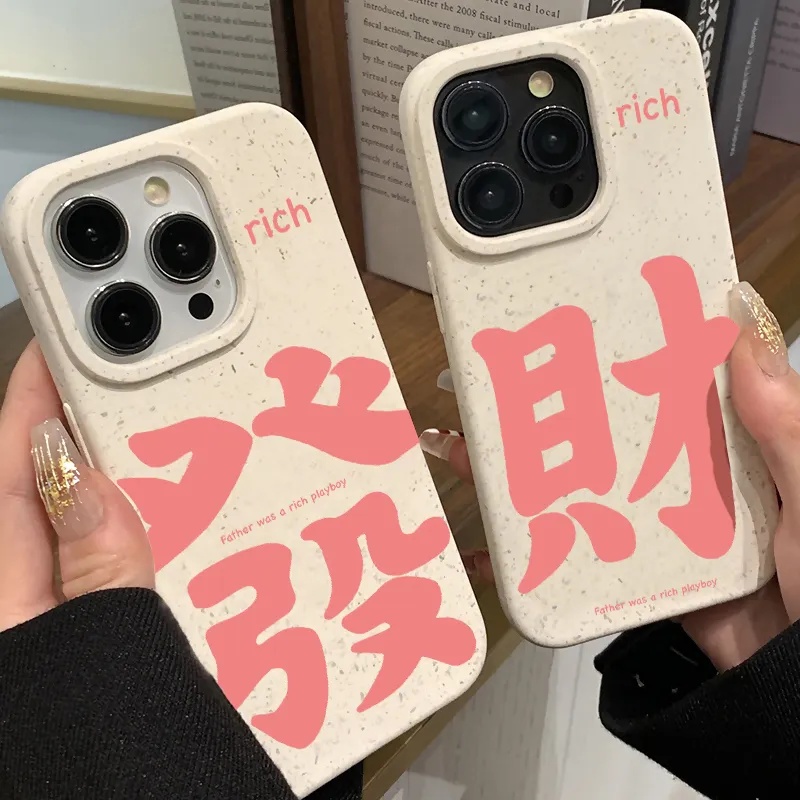 【专享0.01】发财文字苹果15/13promax手机壳12/11小麦壳14软壳x