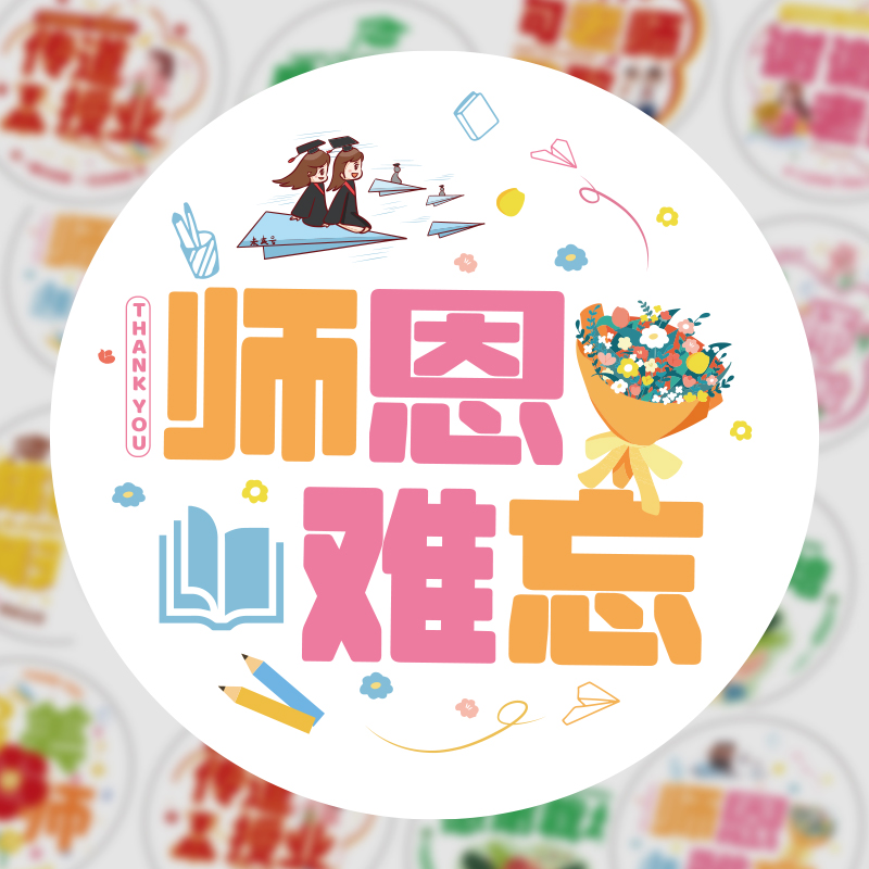 教师节贴纸感谢师恩礼物包装贴纸手提袋鲜花束贴画教师节封口贴