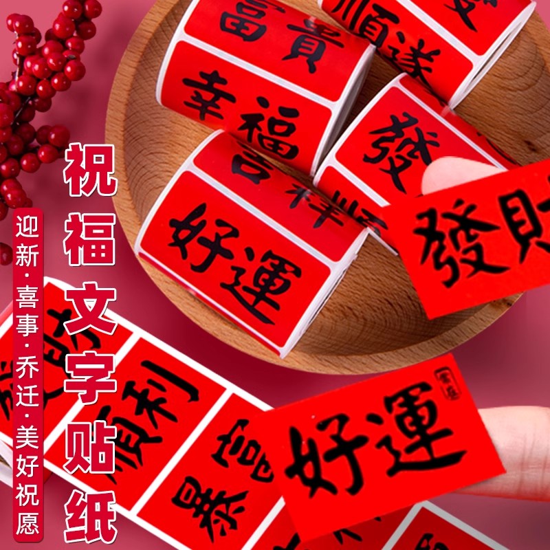 国风祝福文字贴纸零售包装好运发财乔迁婚礼喜庆装饰封口标签贴
