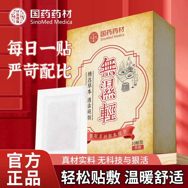 【国药药材 足贴】艾草草本护理足贴每盒10贴