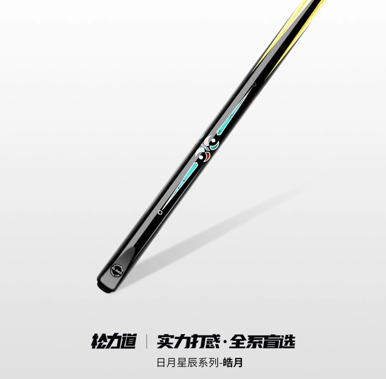 松力道台球杆皓月小头一体通杆中式黑八斯诺克手工免漆桌球杆套装