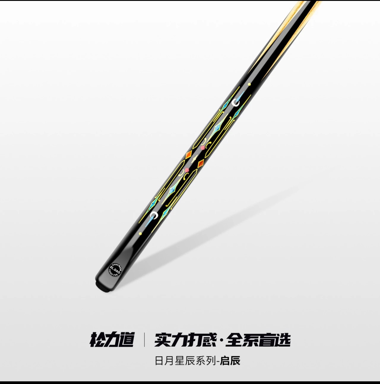 松力道台球杆启辰小头一体通杆中式黑八斯诺克手工免漆桌球杆套装