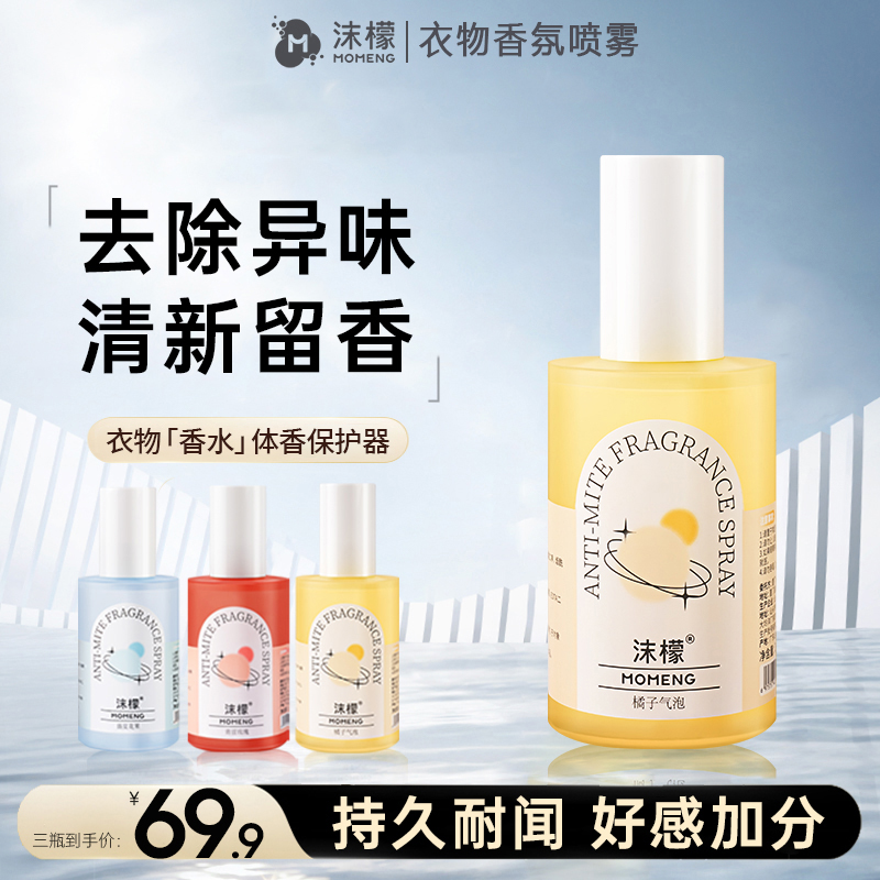 沫檬衣物香氛喷雾除螨社交百搭除异味除臭便携清新香水CF