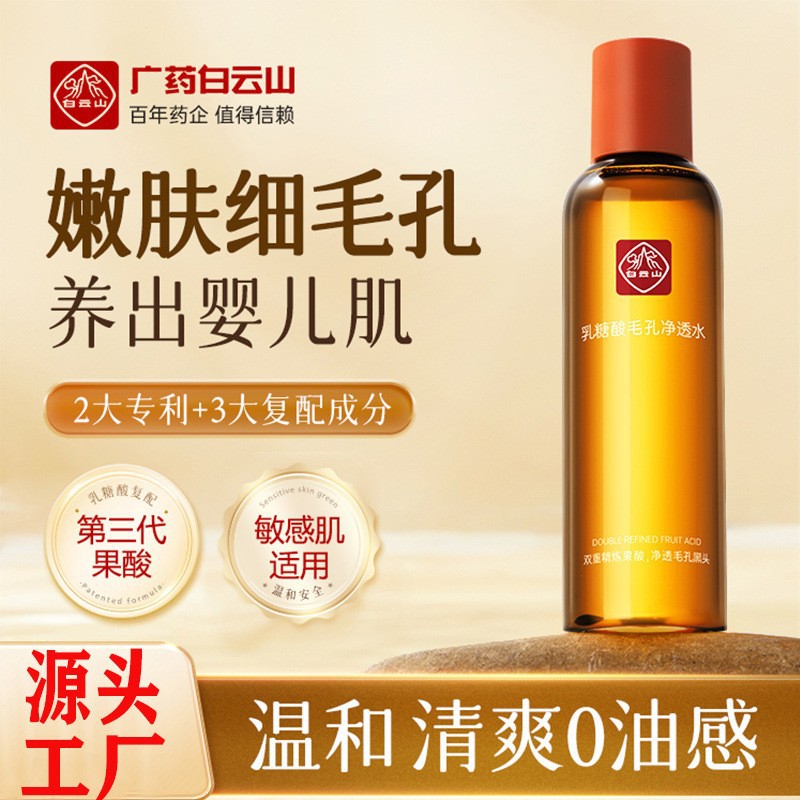 白云山乳糖酸爽肤水收缩毛孔保湿提亮肤色敏感肌平衡去油面部护理