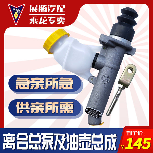 柳汽乘龙汽车L3/M3/M5/T5/T7/H5/H7各类车型离合总泵及油壶总成
