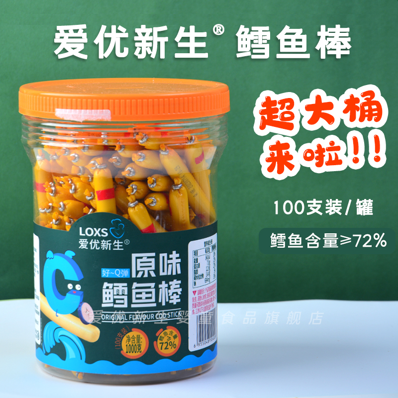 爱优新生原味鳕鱼肠72%鳕鱼肉细腻弹嫩大罐装100支火腿肠香肠