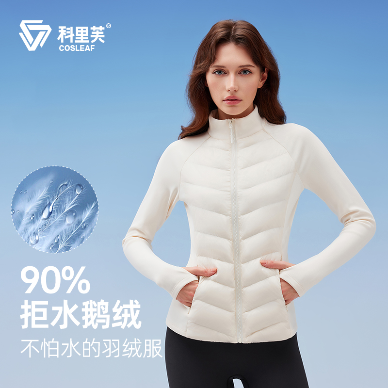 【升级3.0年终促】科里芙轻便运动羽绒服女鹅绒修身户外健身外套