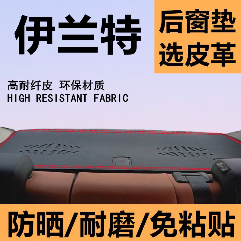 现代伊兰特后橱窗垫皮革隔热垫防晒垫遮阳光垫伊兰特后窗垫车后垫