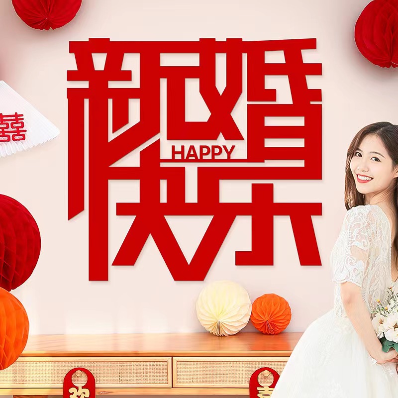 结婚用品大全创意布置卧室房门喜字贴男女方门贴新房婚房组合新婚