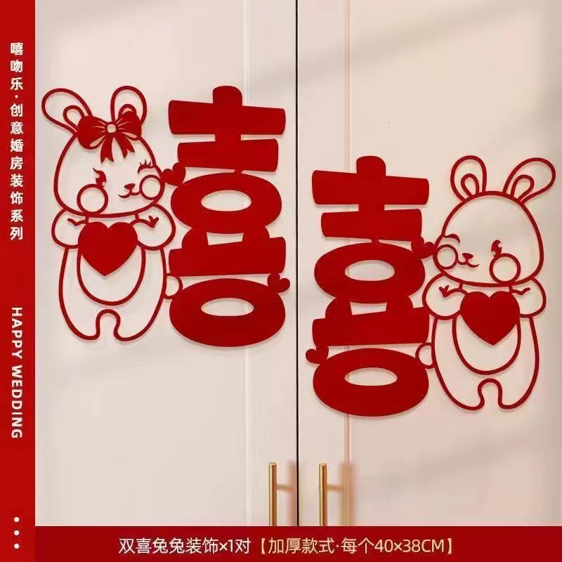 结婚网红兔喜贴主卧衣柜窗户新房装饰专用喜女方喜字贴结婚专用