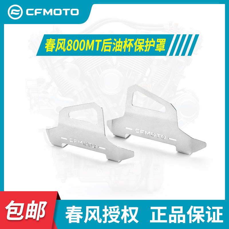 春风CFMOTO原厂配件800MT前刹车卡钳保护罩改装加装美观实用保护