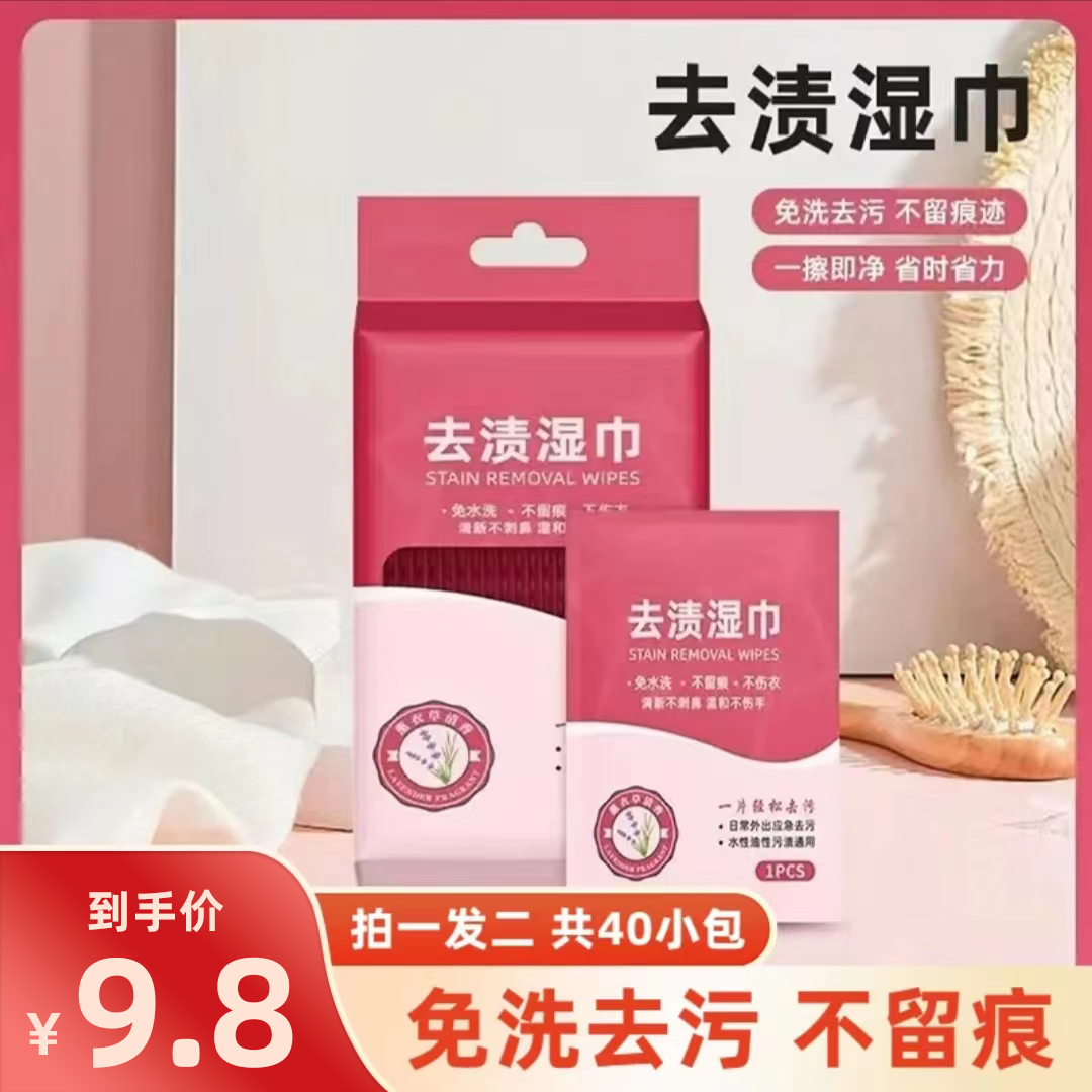 抢【9.8元40片】衣物小白鞋去渍湿巾应急去污便捷式独立包装免水洗i