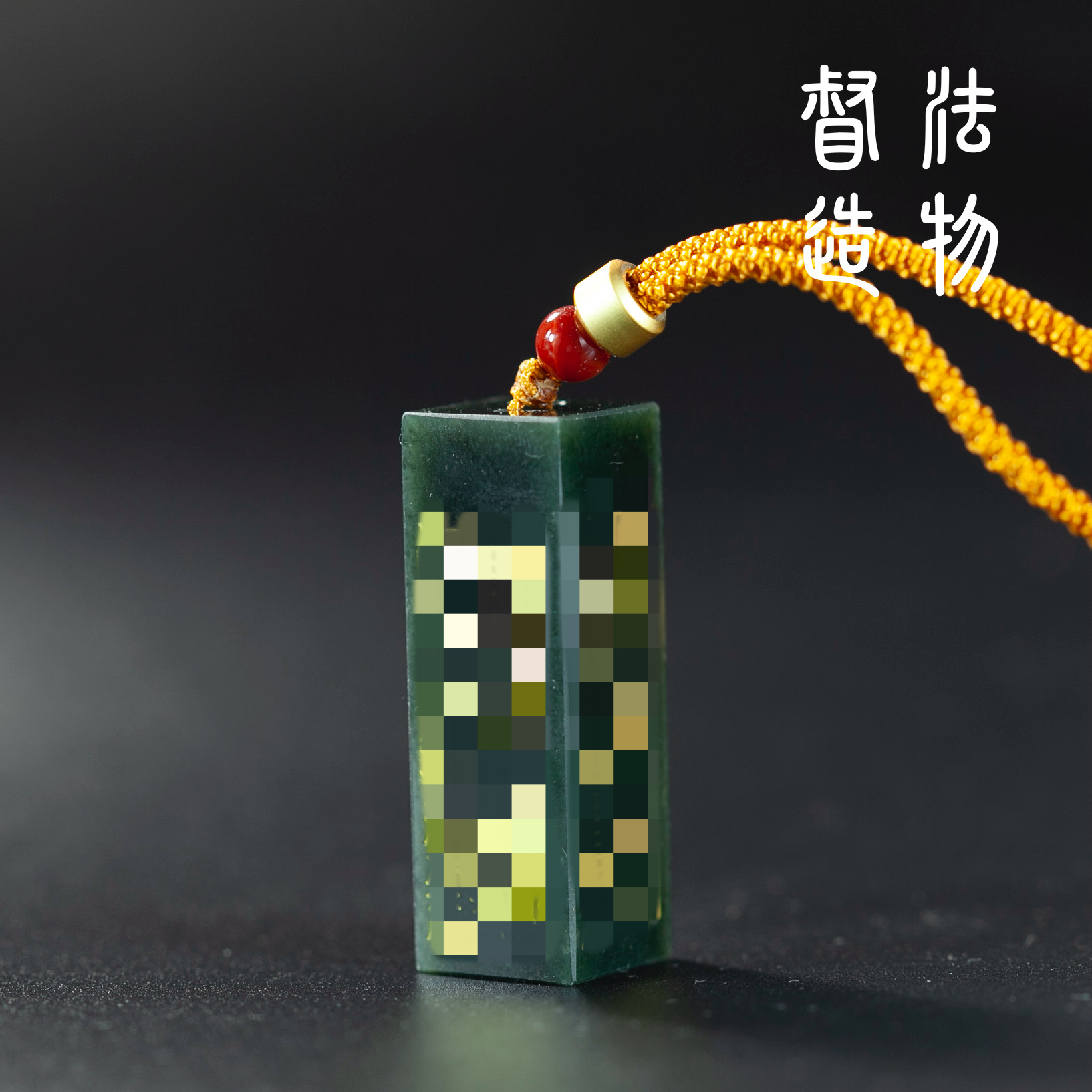 非金属吊坠 【司造款】非金属吊坠 三宝印-文老师
