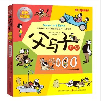 新华书店父与子全集（彩色注音版）