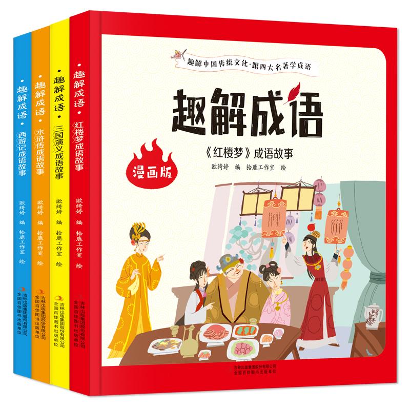 趣解成语（全4册）趣解四大名著学成语 