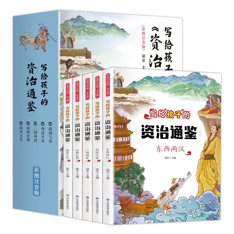 《写给孩子的资治通鉴》全5册 注音儿童青少年小学生版 少年能读