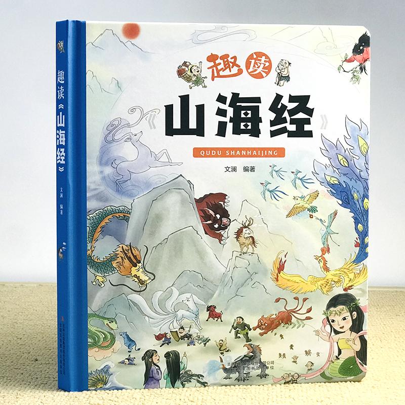 趣读《山海经》 写给孩子通俗易懂的趣味山海经 新华书店正版
