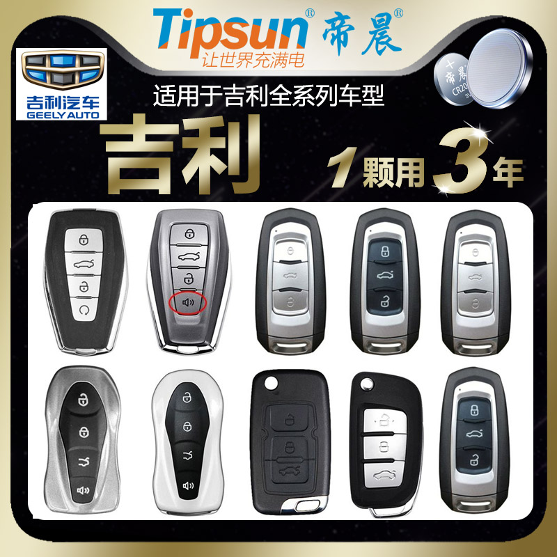 帝晨【吉利】汽车遥控钥匙专用电池4S店原装纽扣电池大容量3V锂电池