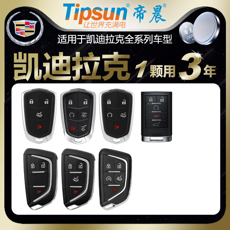 帝晨【凯迪拉克】汽车遥控钥匙专用电池4S店原装纽扣电池3V锂电池