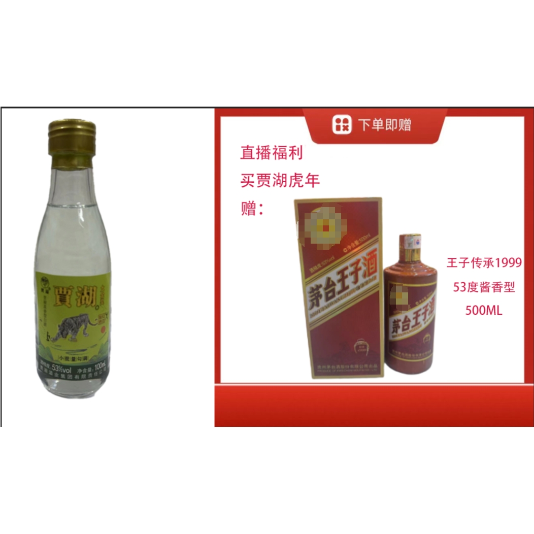 贾湖【王子传承1999酱香型53度500ml单瓶装】+原香生肖虎小酒53度