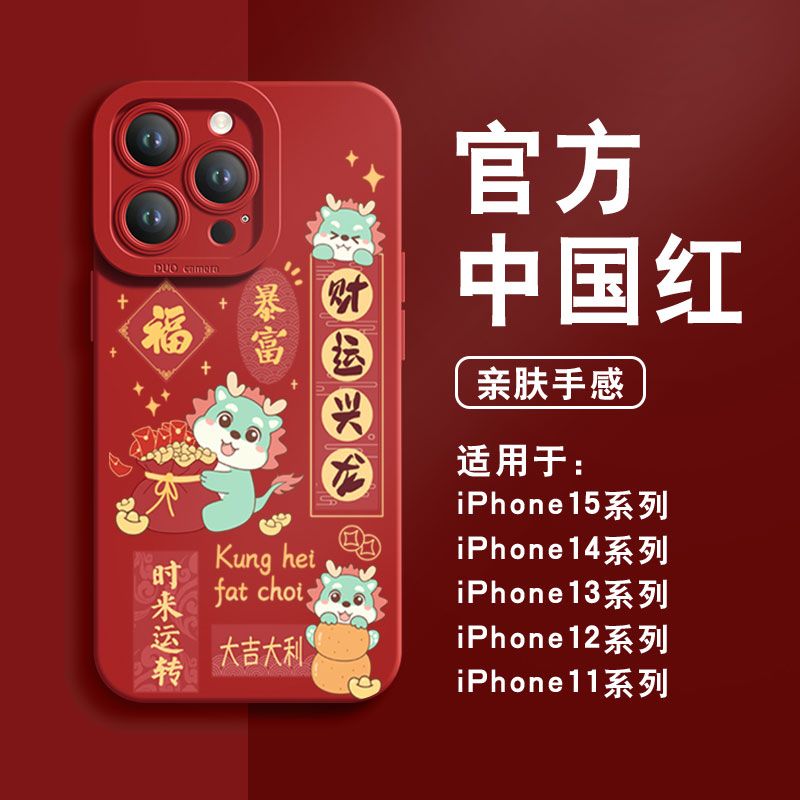 财运兴龙苹果15ProMax手机壳iPhone14新款13硅胶12简约11软壳X女8