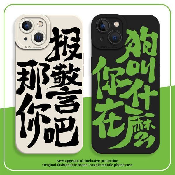 你在狗叫什么手机壳适用苹果14promax那你报警吧iPhone13情侣软壳