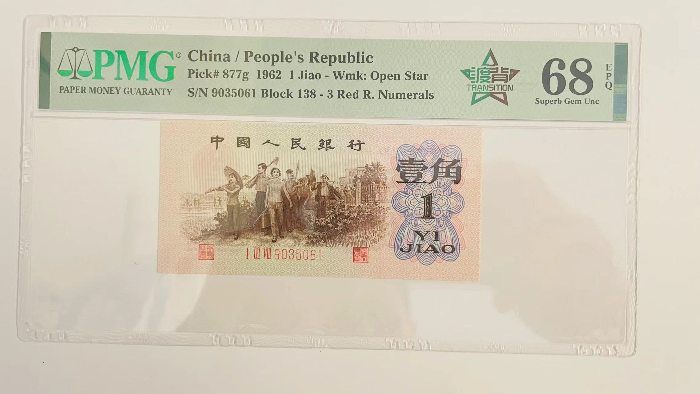 三版人民币一角 红三凸渡背  PMG67分68分 一币一价