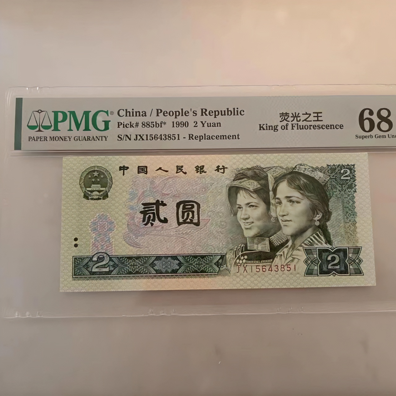补号合集：4版人民币 902荧光之W贰元稀冠JX补号PMG66分68分 钱币