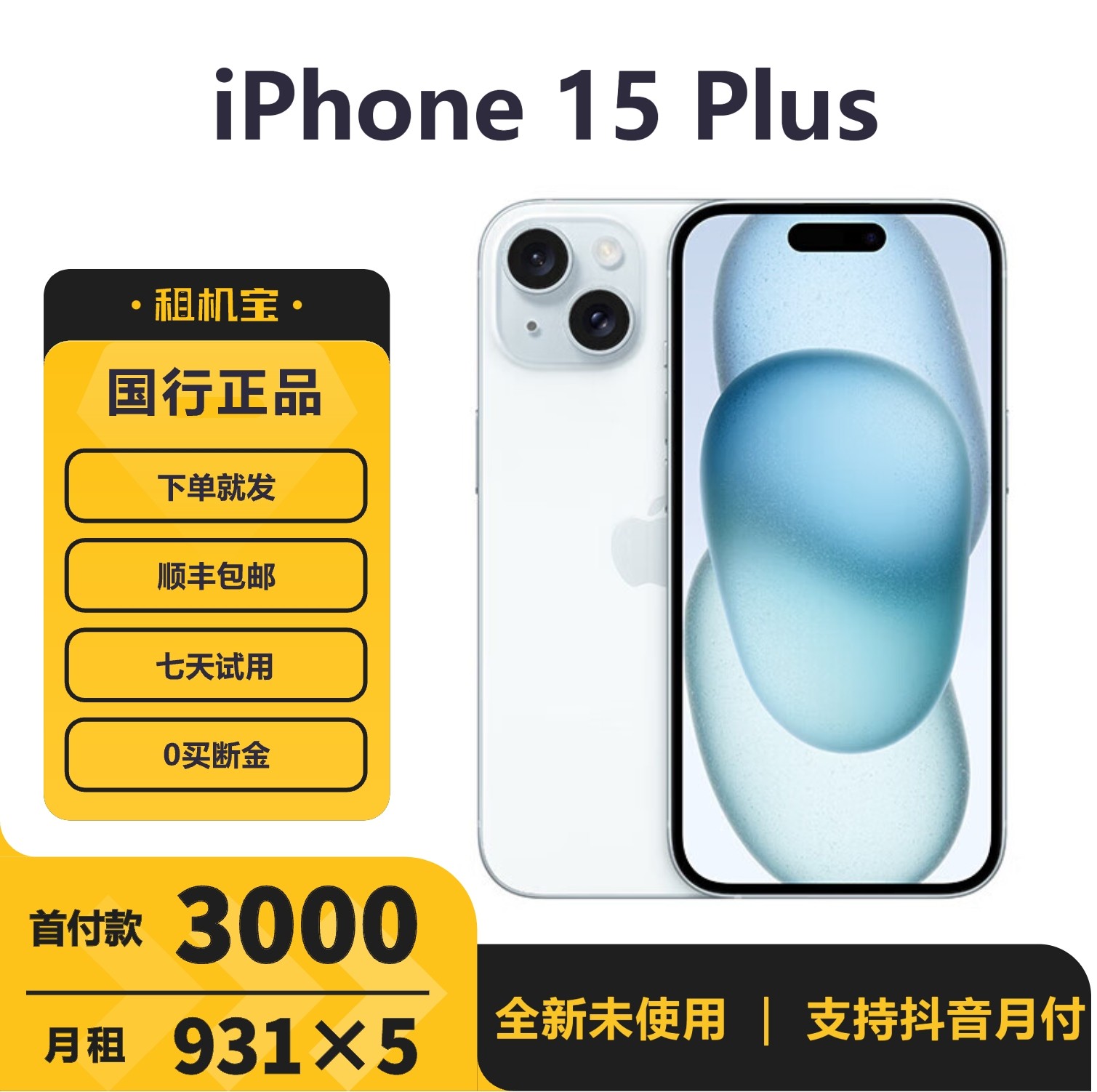 全新未使用 Apple/苹果 iPhone15Plus 国行正品 苹果15plus 全新