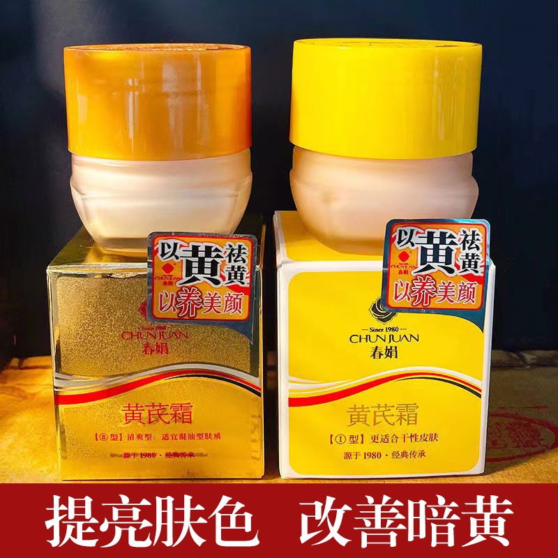 春娟黄芪霜30g经典国货瓶装面霜护肤滋润祛暗黄提亮皮肤干皮面霜