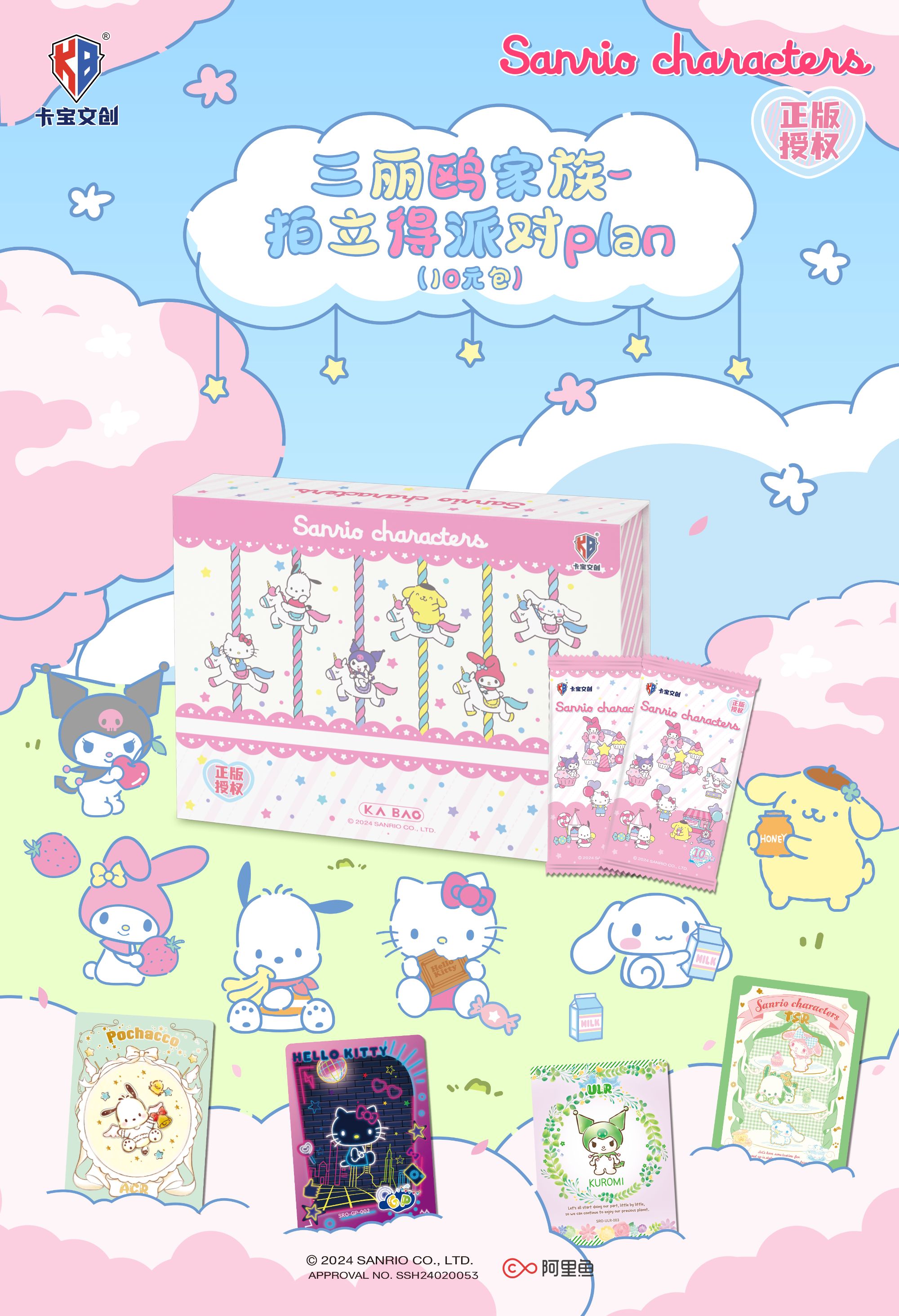 抓分10包- 卡宝文创【三丽鸥 plan 10元包】收藏卡牌盲盒（默认代拆）