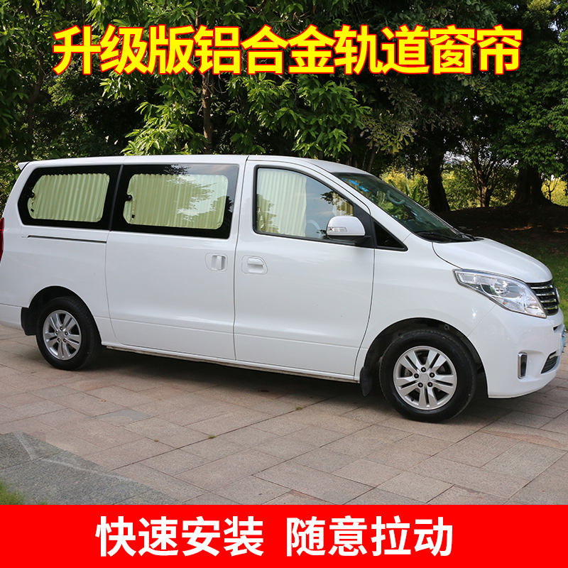 新全顺新世代经典全顺大通v80 v90图雅诺威霆遮阳防晒汽车窗帘