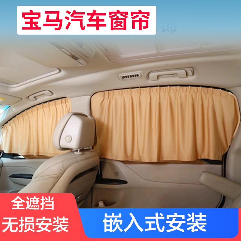 宝马3系5系1系x1 x3 x5汽车窗帘车内滑道遮阳帘防晒隔热遮光