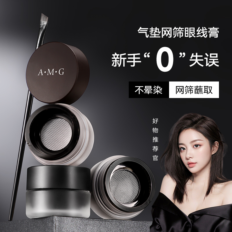 AMG气垫眼线膏2.0升级网筛新手眼线膏显色不晕染防水速干眼线胶